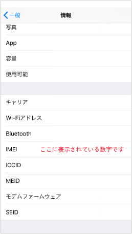 iPhone、iPadのIMEI番号の確認画面