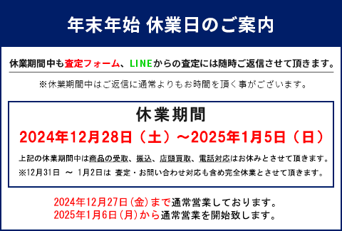 年末年始休業の案内