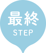 最終STEP