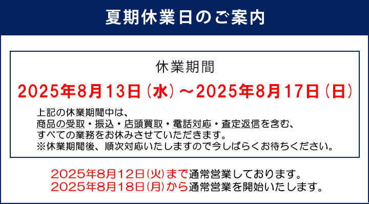 夏期休業の案内
